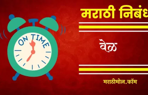 Essay On Time In Marathi