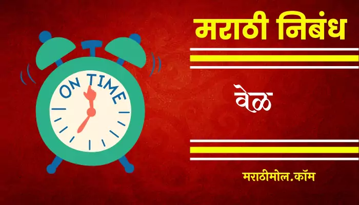 Essay On Time In Marathi