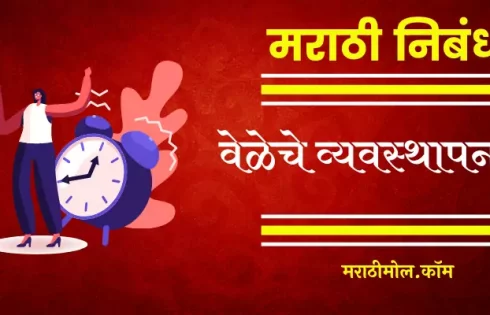 Essay On Time Management In Marathi
