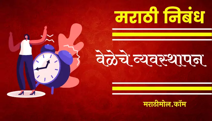 Essay On Time Management In Marathi