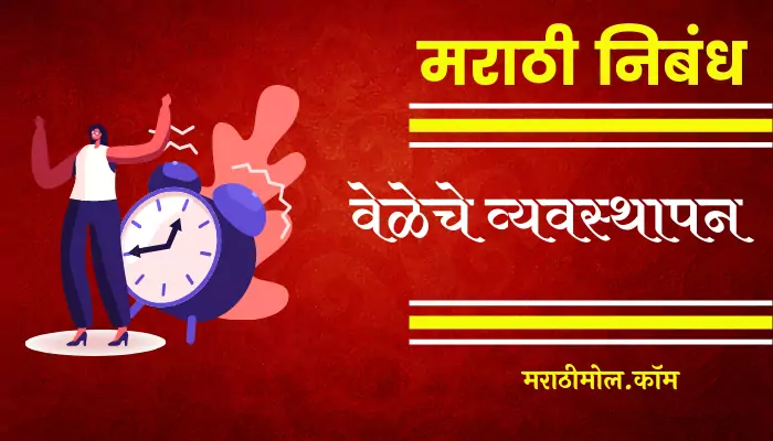 essay on time management in marathi