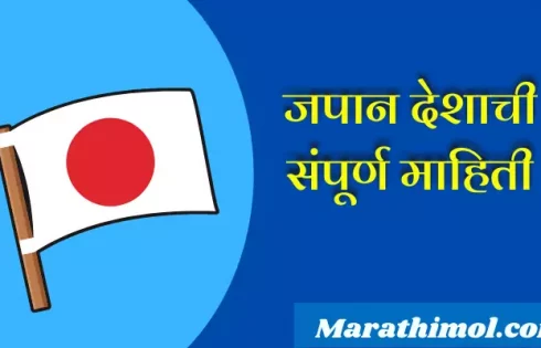 Japan Information In Marathi
