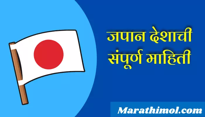 Japan Information In Marathi