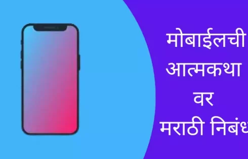 Autobiography Of Mobile Essay In Marathi