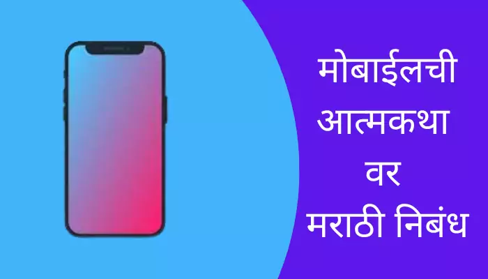 Autobiography Of Mobile Essay In Marathi