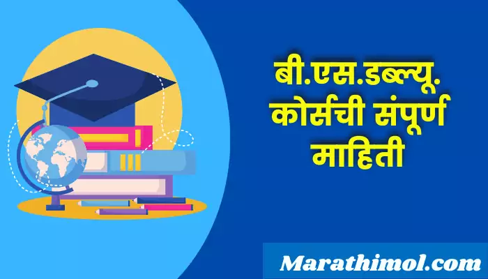 बी एस डब्ल्यू कोर्सची संपूर्ण माहिती BSW Course Information In Marathi बी एस डब्ल्यू कोर्सची संपूर्ण माहिती BSW Course Information In Marathi