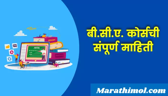 Bca Course Information In Marathi