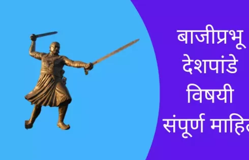 Bajiprabhu Deshpande Information In Marathi