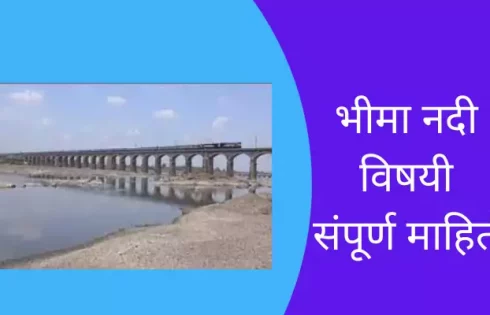 Bhima River Information In Marathi