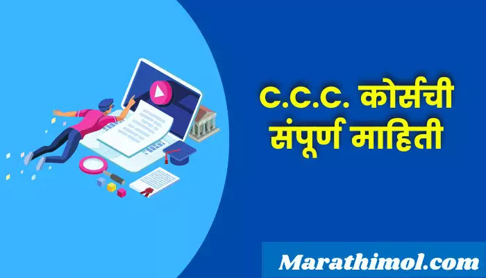 Ccc Course Information In Marathi