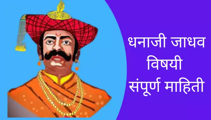 Dhanaji Jadhav Information In Marathi 