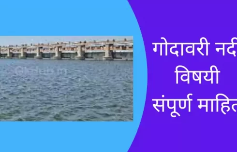 Godavari River Information In Marathi