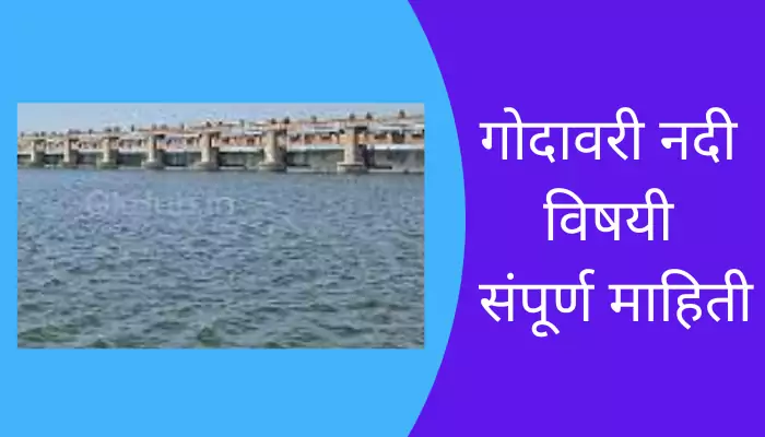 Godavari River Information In Marathi