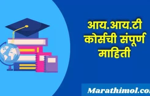 Iit Course Information In Marathi