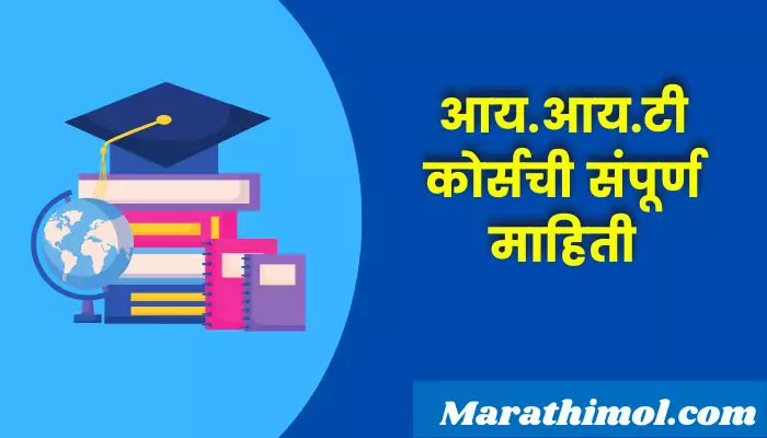 Iit Course Information In Marathi
