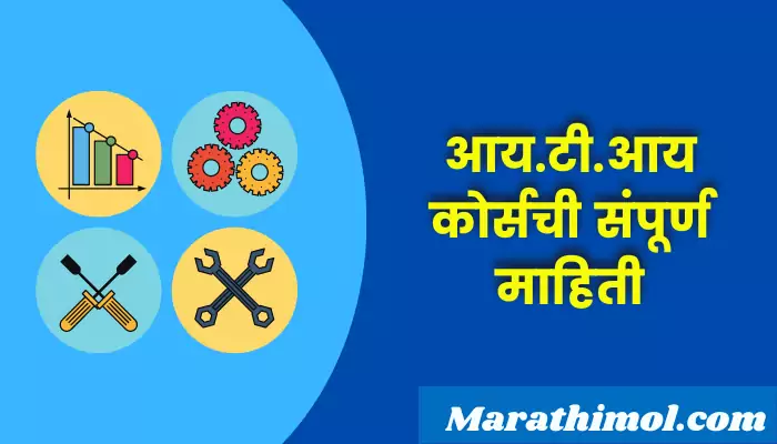 ITI Course Information In Marathi
