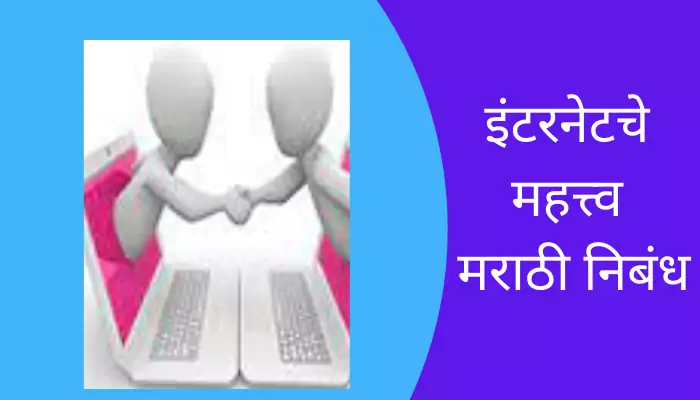 Importance Of Internet Eassy In Marathi