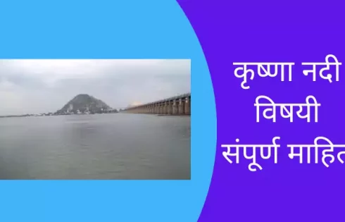 Krishna River Information In Marathi