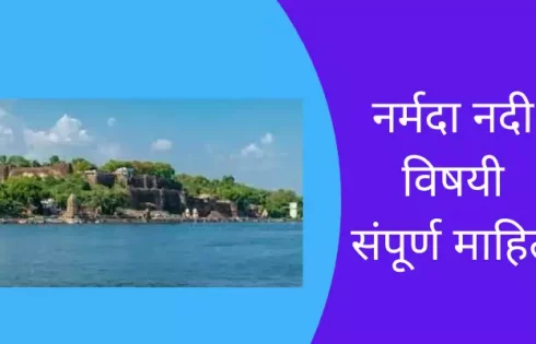 Narmada River Information In Marathi
