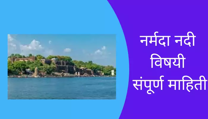 Narmada River Information In Marathi