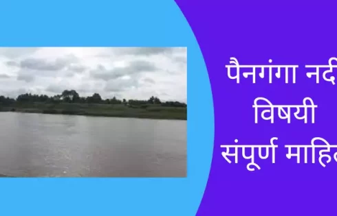 Painganga River Information In Marathi