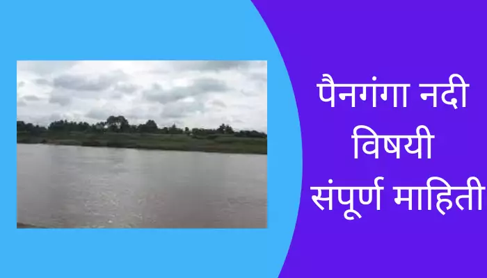 Painganga River Information In Marathi