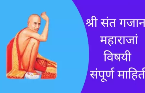 Shri Sant Gajanan Maharaj Information In Marathi