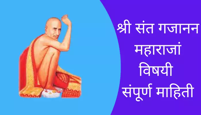 Shri Sant Gajanan Maharaj Information In Marathi