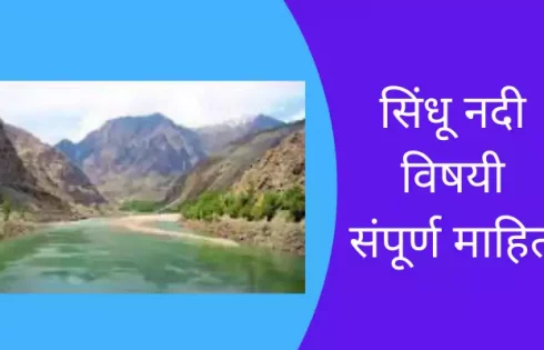 Sindhu River Information In Marathi