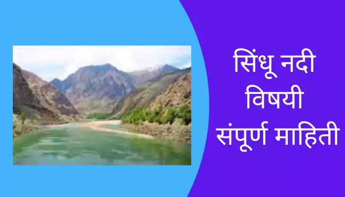 Sindhu River Information In Marathi