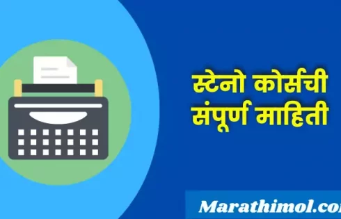 Steno Course Information In Marathi