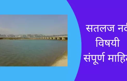 Sutlej River Information In Marathi