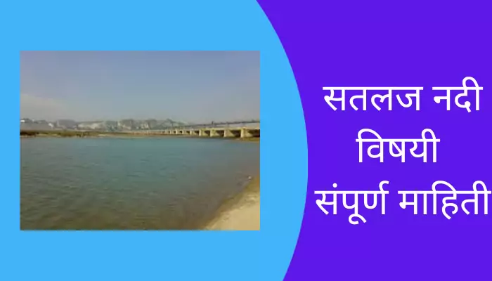 Sutlej River Information In Marathi