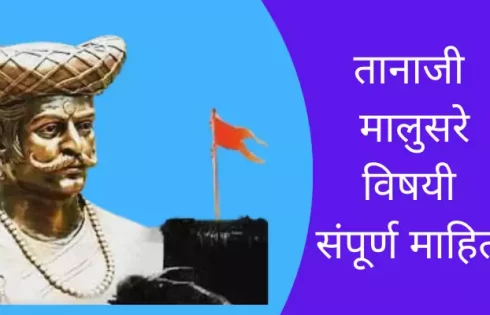 Tanaji Malusare Information In Marathi