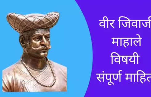 Veer Jivaji Mahale Information In Marathi