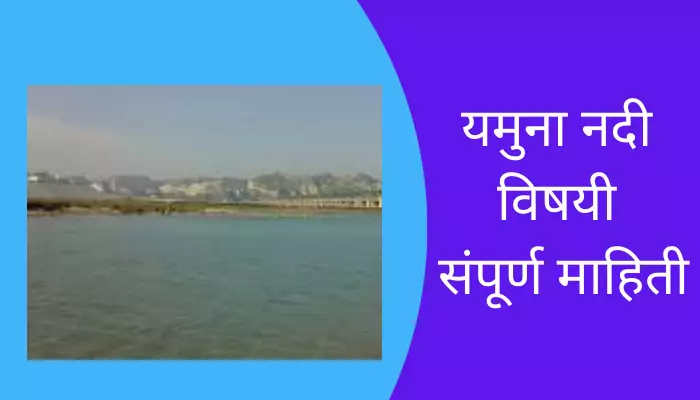 Yamuna River Information In Marathi