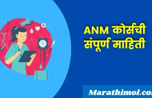 Anm Course Information In Marathi