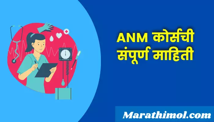 Anm Course Information In Marathi