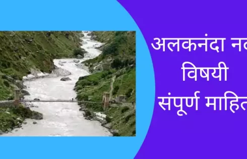 Alaknanda River Information In Marathi