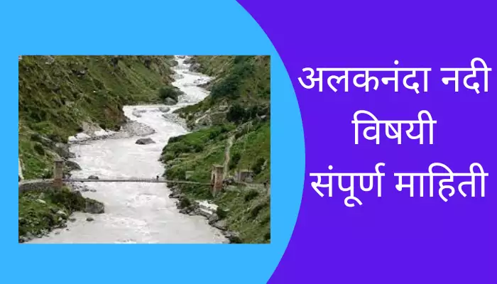 Alaknanda River Information In Marathi