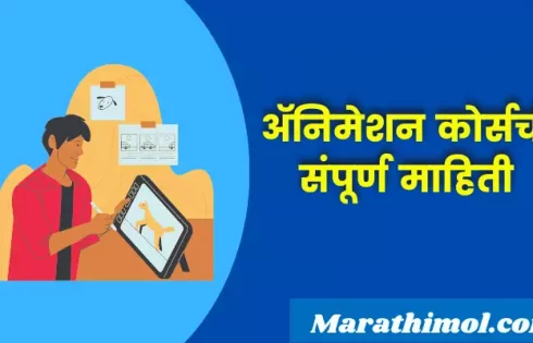 Animation Course Information In Marathi