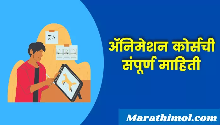 Animation Course Information In Marathi