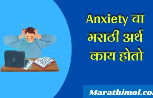 Anxiety Meaning In Marathi