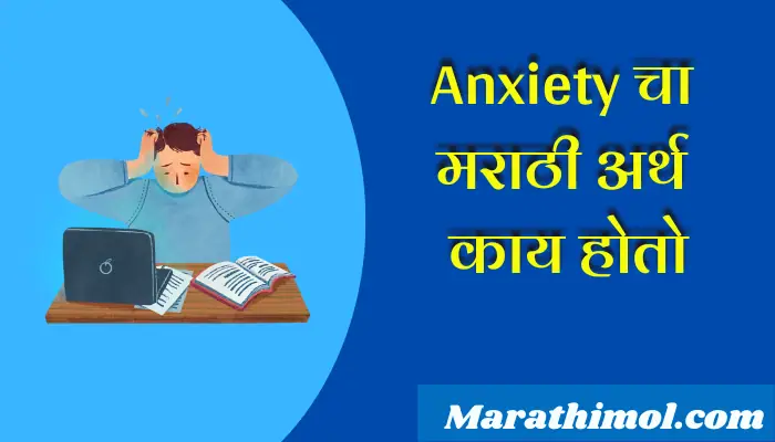 Anxiety Meaning In Marathi