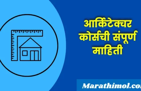 Architecture Course Information In Marathi