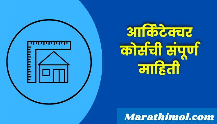 Architecture Course Information In Marathi