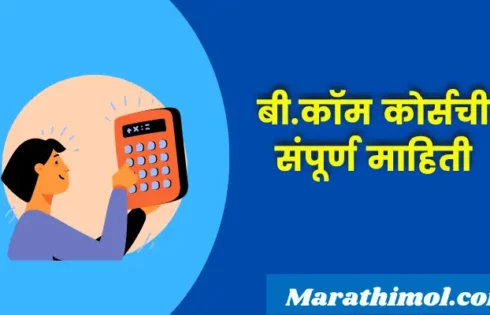 B.com Course Information In Marathi