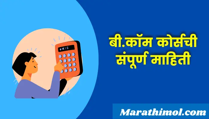 B.com Course Information In Marathi