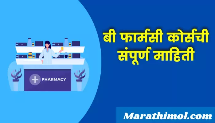 B.pharmacy Course Information In Marathi
