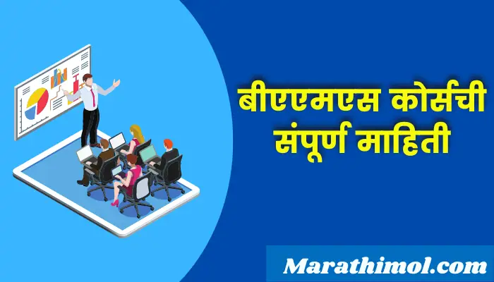 Bams Course Information In Marathi